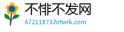 不悱不发网